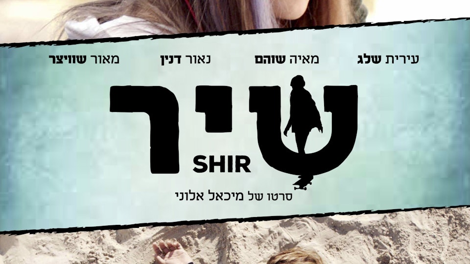 Shir | Short Film