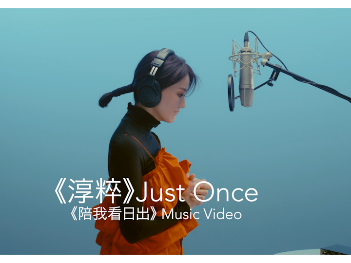 《陪我看日出》蔡淳佳, Dir Jun Chong