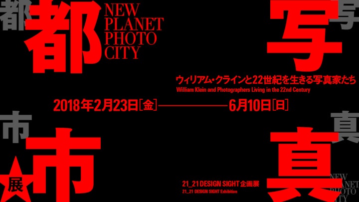 NEW PLANET PHOTO CITY - William Klein and Photographers Living in the 22nd Century