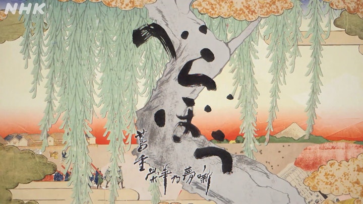 大河ドラマ「べらぼう〜蔦重栄華乃夢噺〜」/ UNBOUND Opening title - NHK